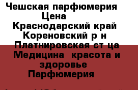 Чешская парфюмерия Essens › Цена ­ 400-1500 - Краснодарский край, Кореновский р-н, Платнировская ст-ца Медицина, красота и здоровье » Парфюмерия   
